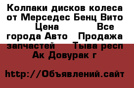 Колпаки дисков колеса от Мерседес-Бенц Вито 639 › Цена ­ 1 500 - Все города Авто » Продажа запчастей   . Тыва респ.,Ак-Довурак г.